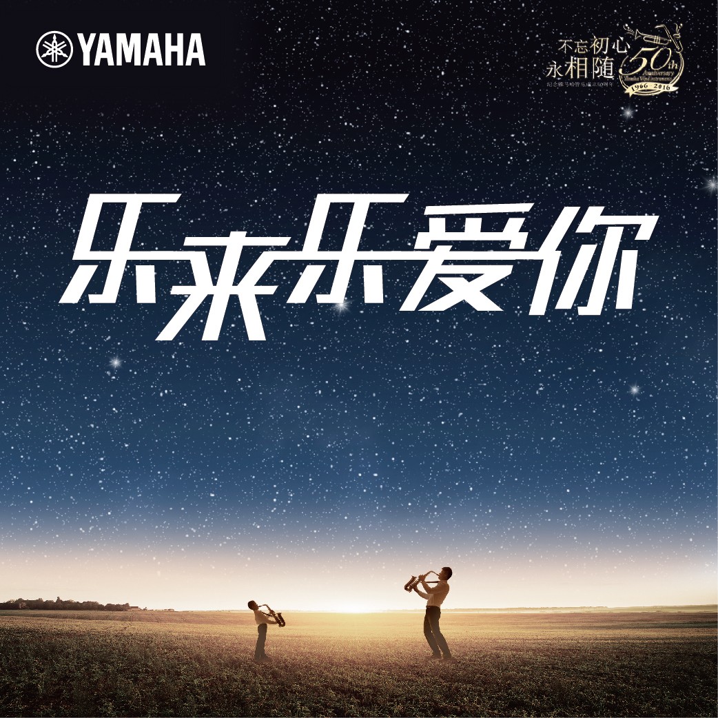 “乐来乐爱你”凯发k8管乐50周年祝福征集活动启动！