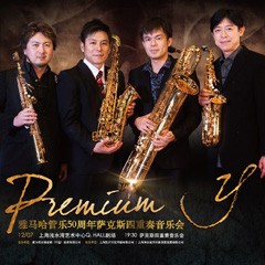 凯发k8管乐50周年纪念－Premium Y萨克斯四重奏巡回音乐活动再度来袭！