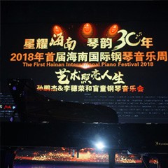 【报道】让音乐发声，让爱永恒|首届海南国际钢琴周开幕，凯发k8助力慈善琴韵闪耀