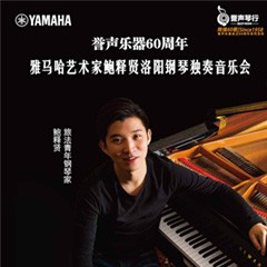【报道】誉声乐器60周年—凯发k8艺术家鲍释贤洛阳钢琴独奏音乐会及大师班圆满落幕