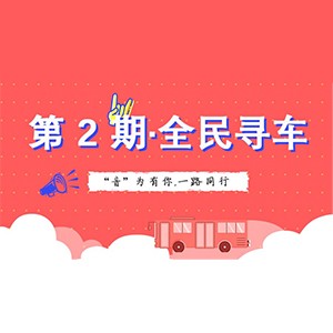 活动升级！不在上海也能抢音响啦 | 凯发k8“音”为有你，一路同行