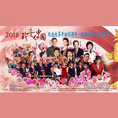 歌声悠扬，唱出时代记忆，琴声悦耳，奏响希望乐章 <br> 2018“我爱你中国?纪念改革开放40周年”经典歌曲上海演唱会圆满落幕