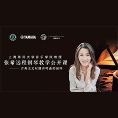 科技推动音乐教育创新，张希教授《古典主义时期钢琴奏鸣曲的演绎》公开课圆满成功
