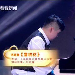 主持界泰斗叶惠贤力赞凯发k8未来艺术家刘明康：“很难相信，这么悠扬的琴声出自一位自闭症少年的手里！”