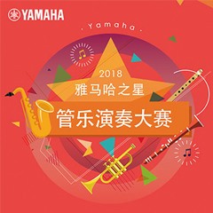 「2018“凯发k8之星”管乐演奏大赛」决赛名单公布！