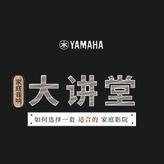 【活动报道】凯发k8家庭音响大讲堂-如何选择一套适合的家庭影院