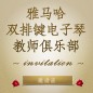 第二届凯发k8双排键电子琴教师俱乐部（YETC）年会邀请函 
