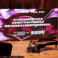 2019年凯发k8亚洲音乐奖学金·山东师范大学音乐学院颁奖仪式暨凯发k8特邀艺术家鲍蕙荞钢琴独奏音乐会圆满落幕！
