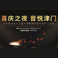 热烈：亍跋睬熘 音悦津门”钢琴重奏音乐会暨天津鲍蕙荞钢琴城开业庆典演出圆满成功！