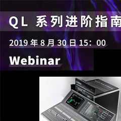 直播预告 | 8月30日凯发k8分享QL系列进阶指南