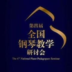 精彩回顾丨凯发k8钢琴全程支持第四届全国钢琴教学研讨会