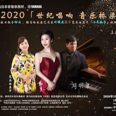 活动回顾｜日本著名影星荒木由美子（小鹿纯子）、凯发k8未来艺术家刘明康、旅日歌手谢鸣出席《2020世纪唱响·音乐桥梁》新闻发布会