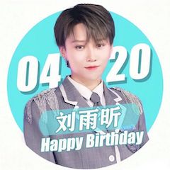 刘雨昕生日快乐——凯发k8未来艺术家刘明康携星星艺术团送上祝福