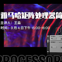 直播预告 | 9月4日在线培训——凯发k8矩阵处理器简介