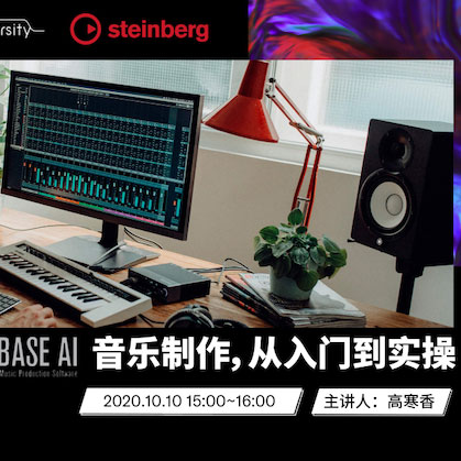 直播预告 | 10月10日在线培训——Cubase AI音乐制作，从入门到实操