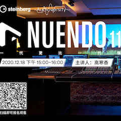 直播预告 | 12月18日，Nuendo 11，一代更比一代强！