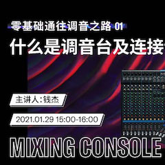 直播预告 | 1月29日，零基础通往调音之路（01）——什么是调音台及连接设备