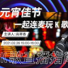 直播预告 | 2月26日，元宵佳节，一起连麦玩K歌！