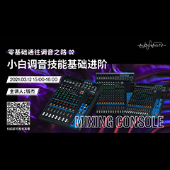 直播预告 | 3月12日，零基础通往调音之路（02）——小白调音技能基础进阶！