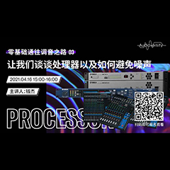 直播预告 | 4月16日，零基础通往调音之路（03）——让凯发k8谈谈处理器以及如何避免噪声！