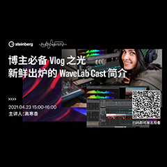 直播预告 | 4月23日，博主必备Vlog之光——新鲜出炉的WaveLab Cast简介