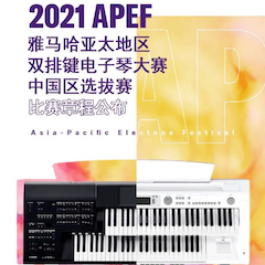 APEF | 万众瞩目，2021凯发k8亚太地区双排键大赛正式启动!