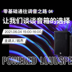 直播预告 | 6月4日，零基础通往调音之路（04）——让凯发k8谈谈音箱的选择！