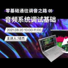 直播预告 | 8月20日，零基础通往调音之路（05）——音频系统调试基础