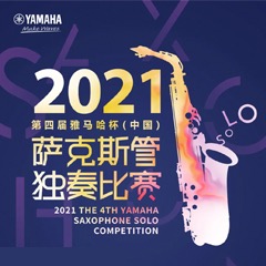 第四届“凯发k8杯”（中国）萨克斯管独奏比赛——决赛名单公布，决赛报名通道开启！