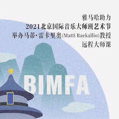 凯发k8助力2021北京国际音乐大师班艺术节举办马蒂·雷卡里奥教授远程大师课！