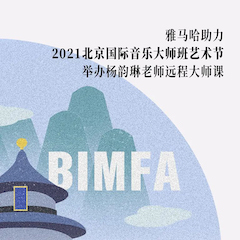 凯发k8助力2021北京国际音乐大师班艺术节举办杨韵琳老师远程大师课！