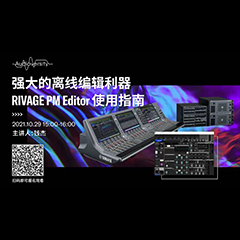 直播预告 | 10月29日，强大的离线编辑利器——RIVAGE PM Editor 使用指南