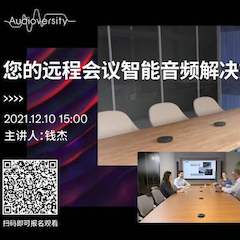 直播预告 | 12月10日，您的远程会议智能音频解决方案——ADECIA（续）