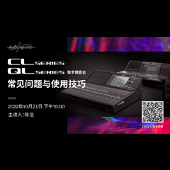 直播预告 | 10月21日，CL、QL数字调音台的常见问题与使用技巧