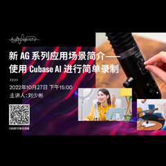 直播预告 | 10月27日，新AG系列应用场景简介——使用 Cubase AI 进行简单录制