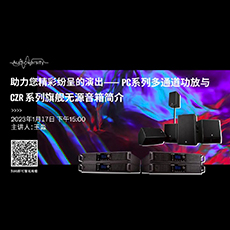 直播预告 | 1月17日，助力您精彩纷呈的演出——PC系列多通道功放与CZR系列旗舰无源音箱简介