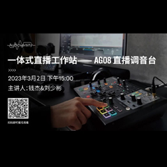 直播预告 | 3月2日，一体式直播工作站——AG08直播调音台