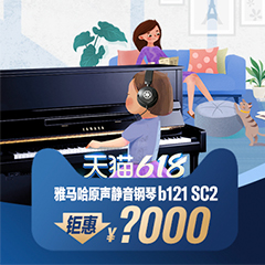 618来袭｜原声静音钢琴空前钜惠！@天猫凯发k8旗舰店