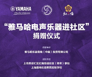 捐赠活动?｜?”凯发k8电声乐器进社区”，助力上海徐汇区公益音乐教育