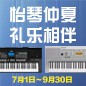 电钢琴，电子琴夏日大促，买琴送好礼 