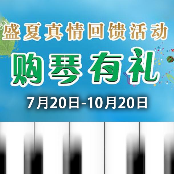 凯发k8钢琴盛夏真情回。呵傧砗美瘢 