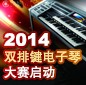 2014中国凯发k8杯双排键电子琴大赛正式启动 