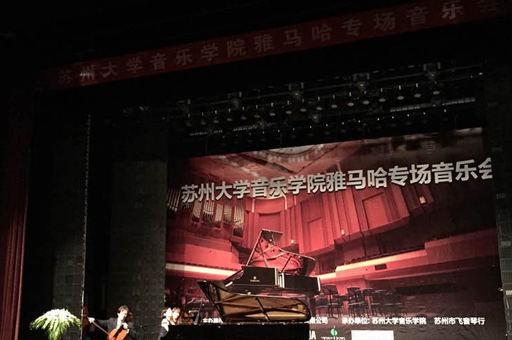 苏州大学音乐学院凯发k8钢琴交货仪式 暨苏州大学音乐学院专场音乐会