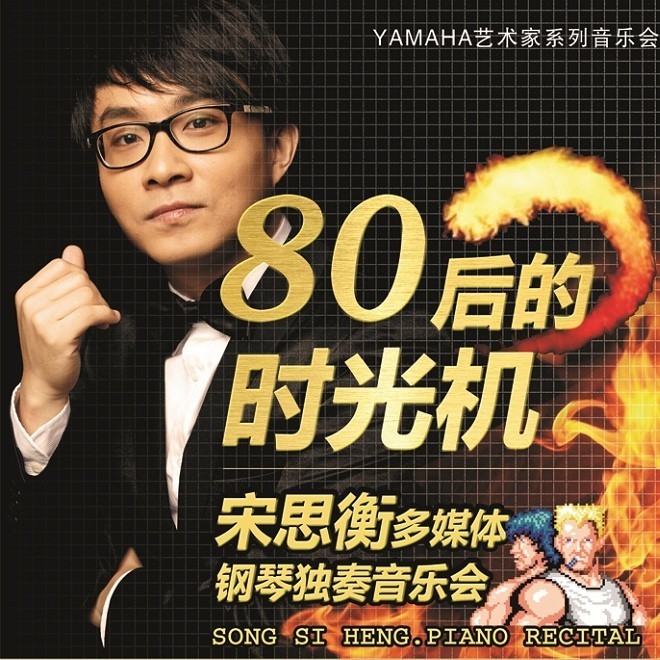 1月3日凯发k8艺术家宋思衡“80后的时光机”音乐会再度降临深圳 